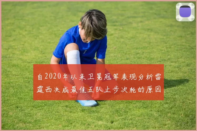 自2020年以来卫冕冠军表现分析雷霆西决成最佳五队止步次轮的原因探讨